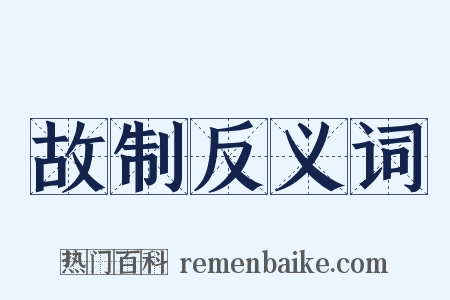 故制反义词是什么意思的图片